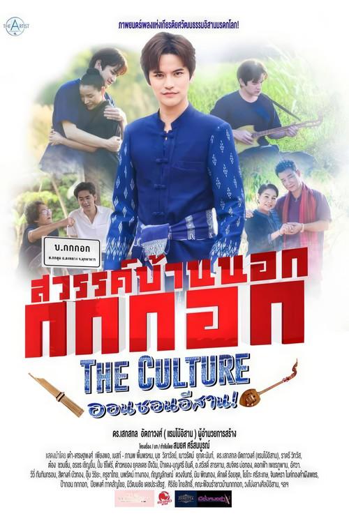 Sawan Bannok Kokkok The Culture On-Son E-Sarn 2024 official movie poster