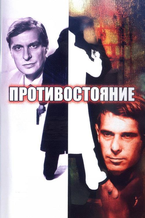 Confrontation 1985 official movie poster