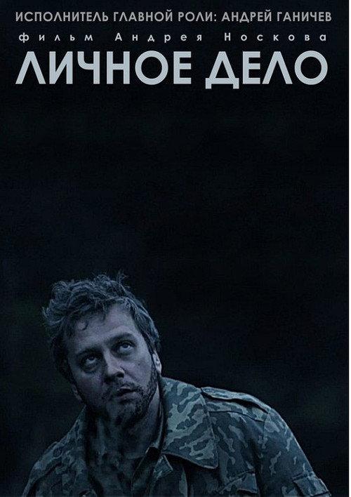 Personal Case 2014 official movie poster