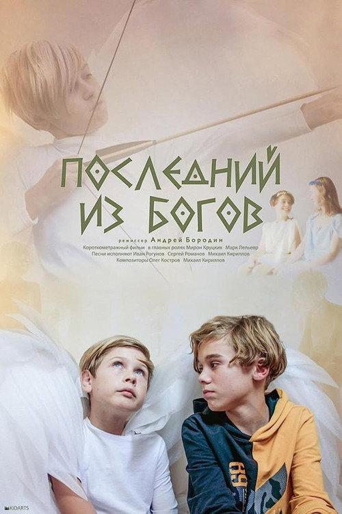 Last of the Gods 2023 official movie poster