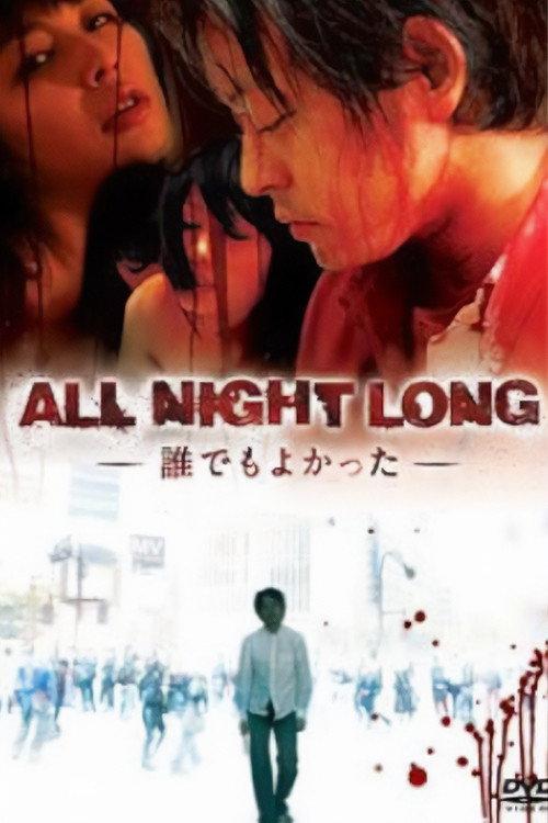 All Night Long: Anyone Would Have Done 2009 official movie poster