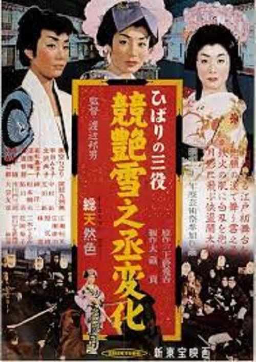 Hibari's Triple Role: The Dazzling Transformation of Yukinojo 1957 official movie poster