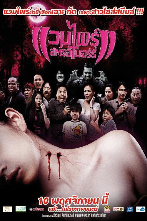 Vampire Strawberry 2011 official movie poster