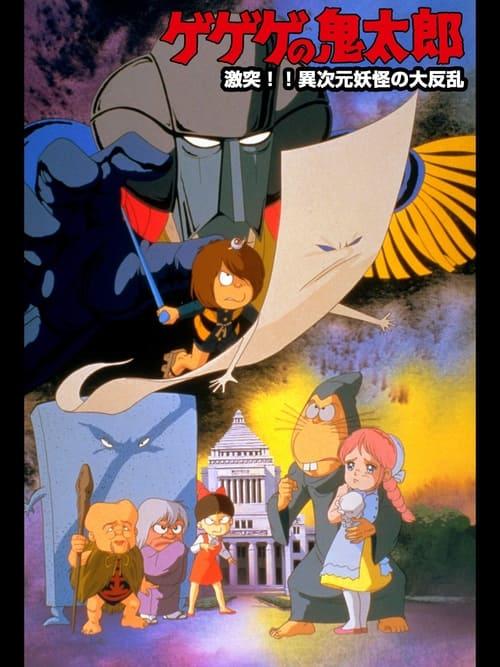 Spooky Kitaro: Crash!! The Great Rising of Demons from Another Dimension 1986 official movie poster