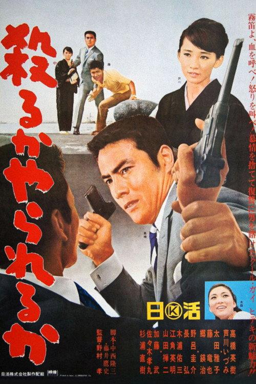 Kill or Be Killed 1966 official movie poster