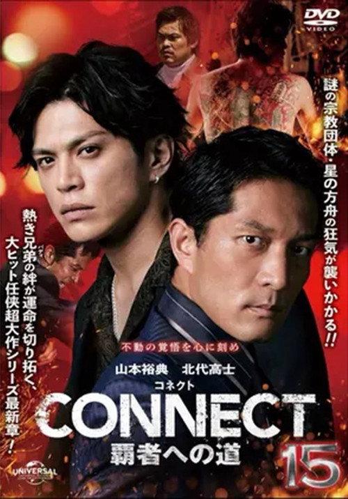 CONNECT: Road to Conquest 15 2026 official movie poster
