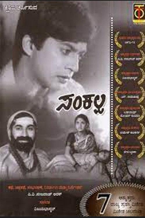 Sankalpa 1972 official movie poster