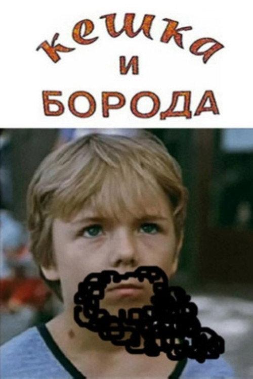 Keshka and the Beard 1993 official movie poster