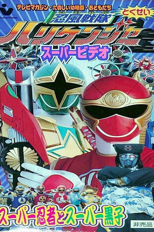 Ninpuu Sentai Hurricaneger Super Video: Super Ninja and Super Kuroko 2002 official movie poster