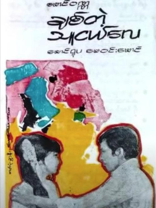 To My Bosom Friend 1979 official movie poster