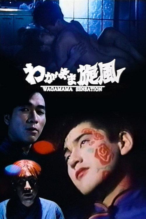 Wagamama Sensation 1995 official movie poster