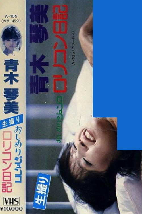 Junko's Diary of a Dirty Little Complex 1984 official movie poster
