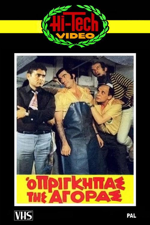 The Prince of the Market 1972 official movie poster
