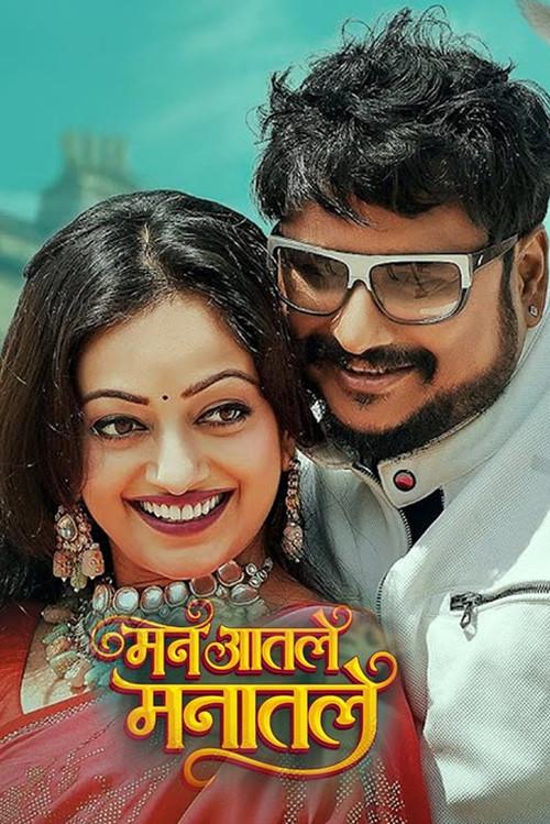 Man Aatale Manaatale 2026 official movie poster