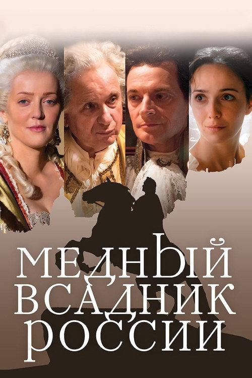 The Bronze Horseman Of Russia 2019 official movie poster