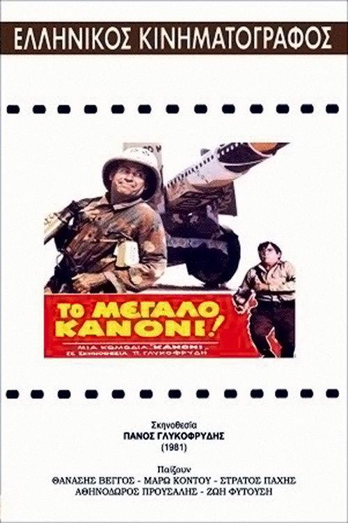 The Big Cannon 1981 official movie poster