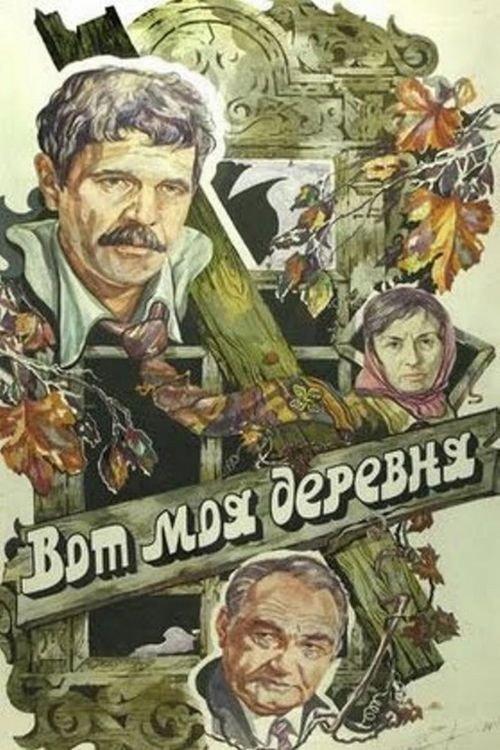 That's My Village... 1986 official movie poster