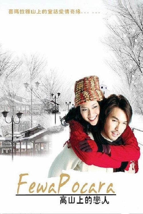Fewa Pocara 2008 official movie poster