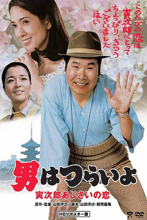 Hearts and Flowers for Tora-san 1982 official movie poster