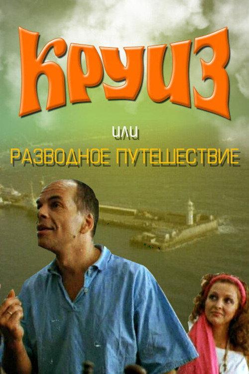 Cruise, or Divorce Trip 1991 official movie poster