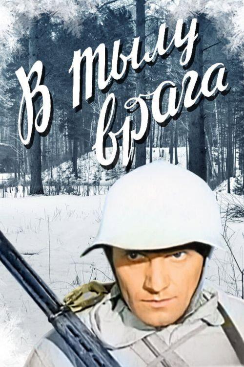 In the Rear of the Enemy 1941 official movie poster