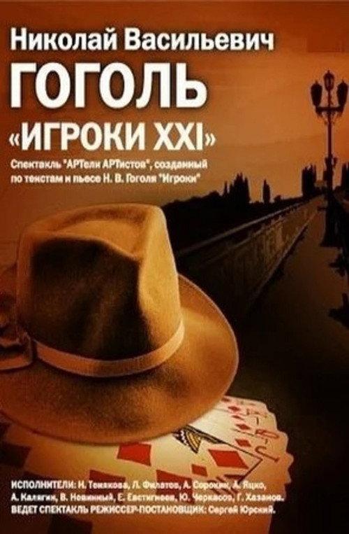 The Gamblers: XXI 1992 official movie poster