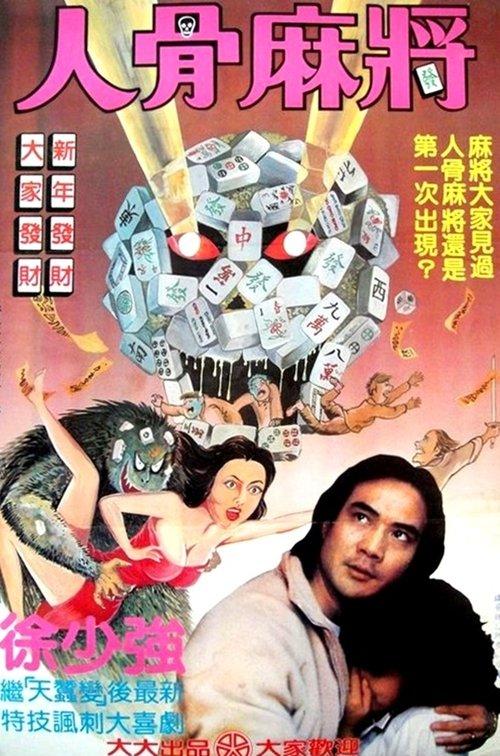 Invitation of Ghost 1984 official movie poster