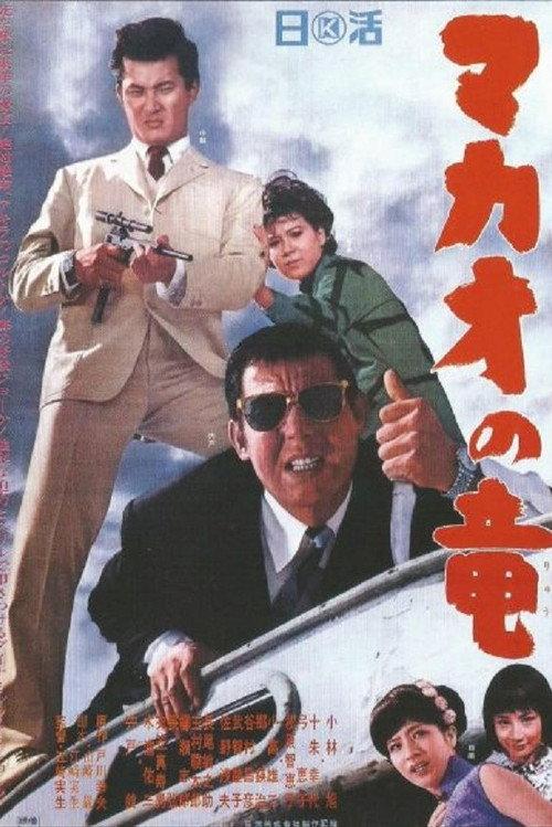 The Dragon of Macao 1965 official movie poster