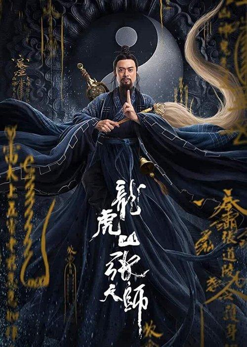 Zhang Sanfeng 2: Tai Chi Master 2020 official movie poster