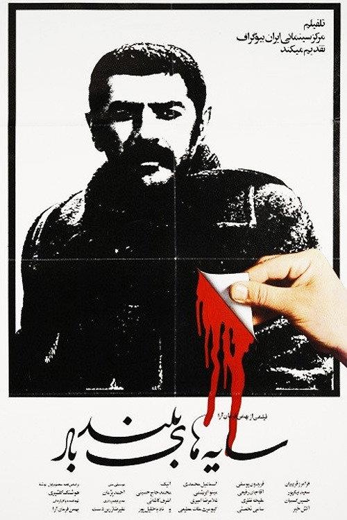 Tall Shadows of the Wind 1979 official movie poster