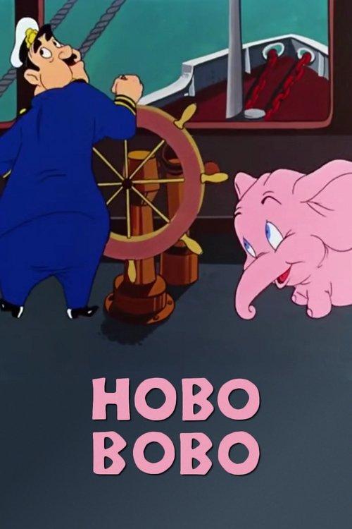 Hobo Bobo 1947 official movie poster