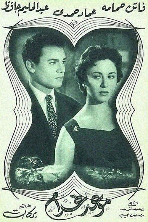 Appointment with Love 1956 official movie poster