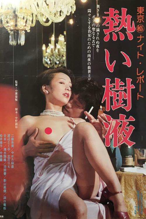 Tokyo Secret Night Report 1976 official movie poster