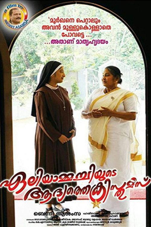 Eliyammachiyude Adhyathe Christmas 2017 official movie poster