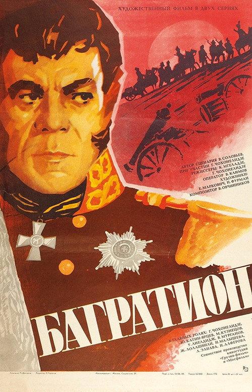 Bagration 1985 official movie poster
