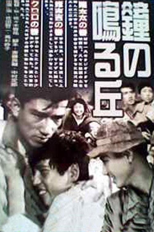 Slope of the Ringing Bell Hill: The Second Volume 1949 official movie poster