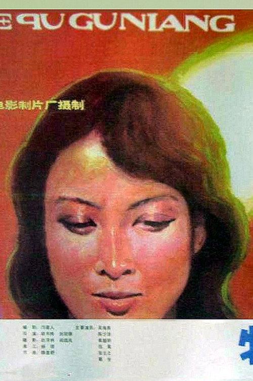 The Girl in the Special Economic Zone 1985 official movie poster