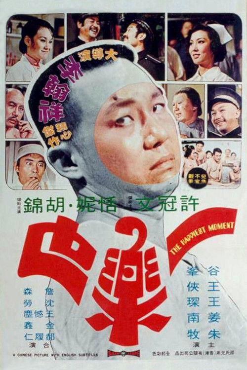 The Happiest Moment 1973 official movie poster