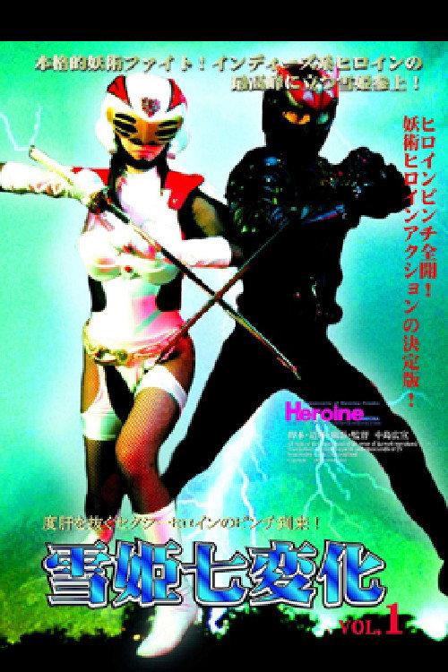 Yukihime Seven Changes VOL.1 2009 official movie poster