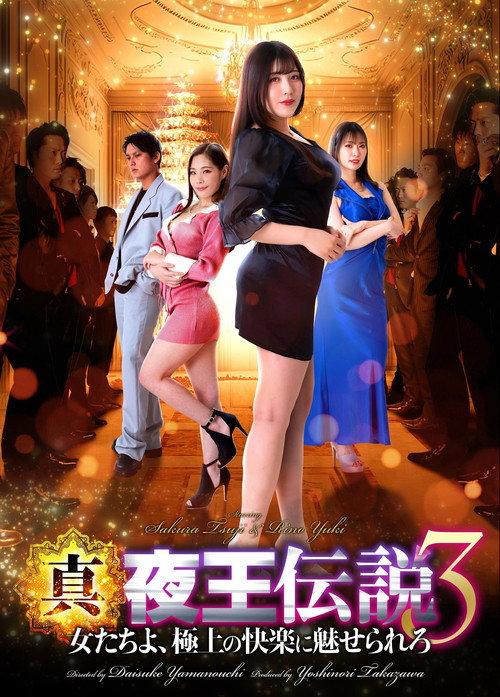 True Legend of the Night King 3 - Women, Be Enchanted by the Ultimate Pleasure 2023 official movie poster