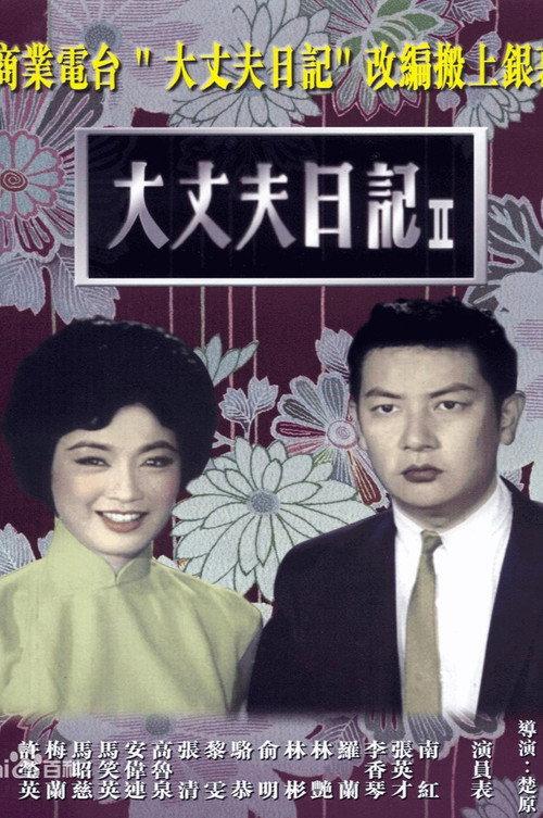 The Diary of a Husband, Part 2 1964 official movie poster