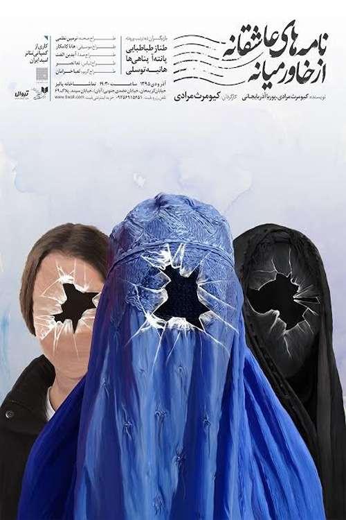 Romantic letters from the Middle East 2 2017 official movie poster