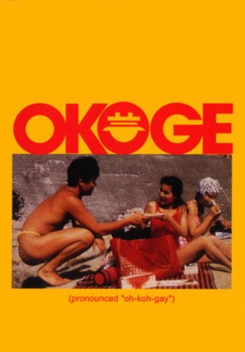 Okoge 1992 official movie poster