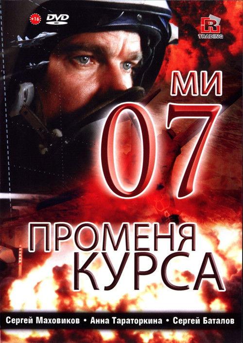 07th Changes Course 2007 official movie poster