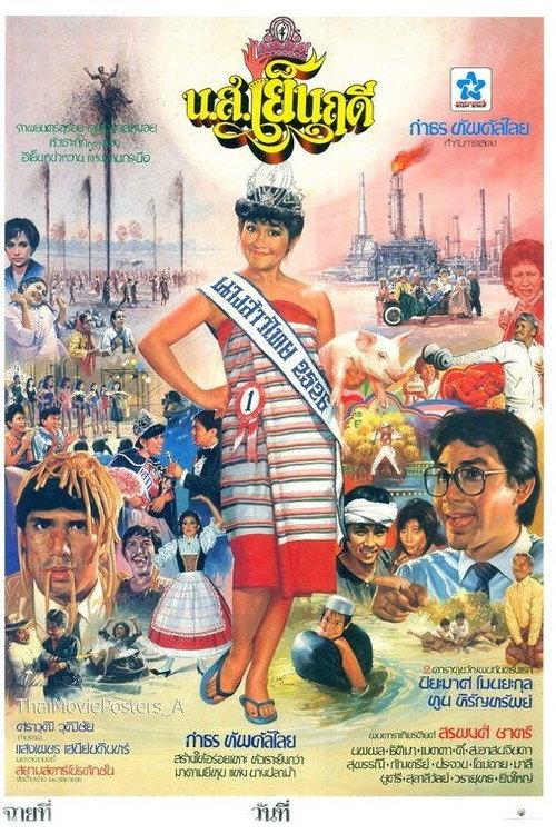 Miss Yenruedee 1983 official movie poster