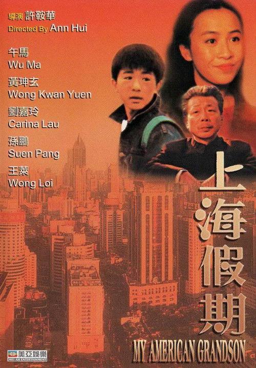 My American Grandson 1991 official movie poster