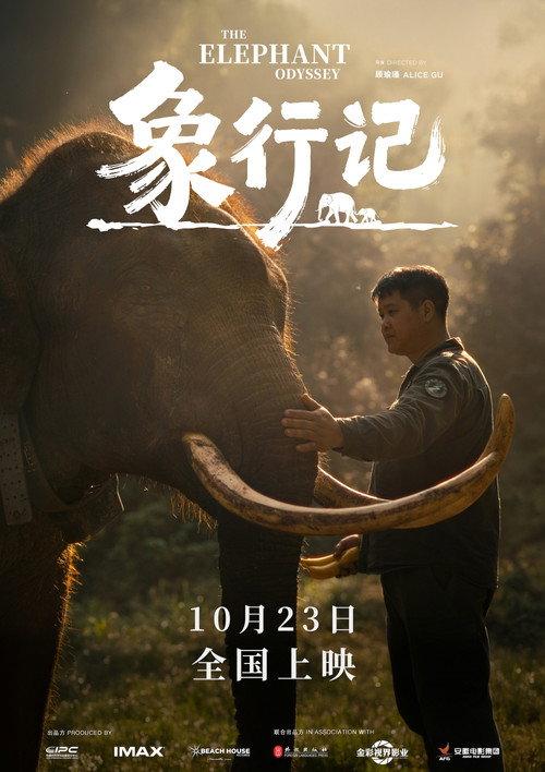 The Elephant Odyssey 2026 official movie poster