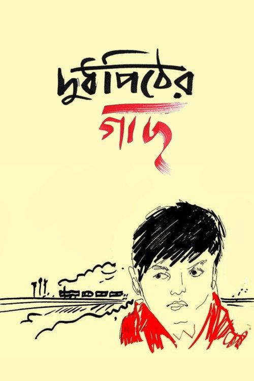 Doodhpither Gachh 2020 official movie poster