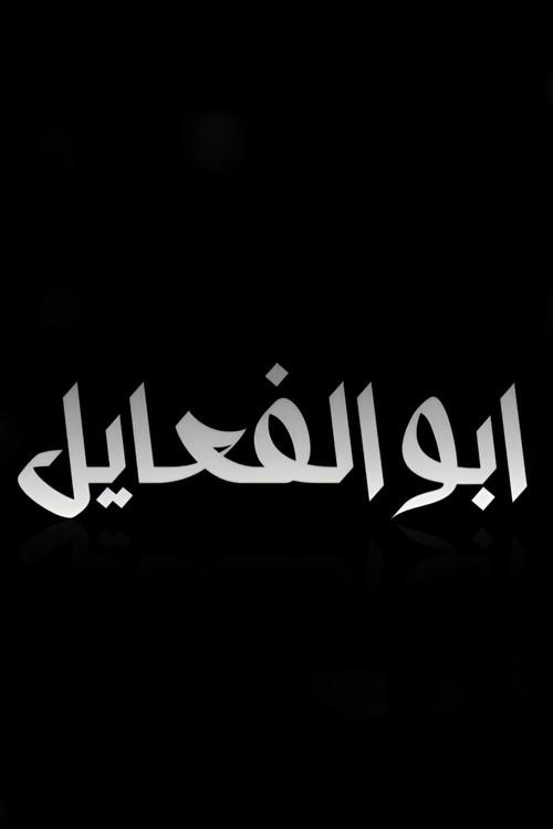 Salman Zeman : Abu Al Fa'ael 2020 official movie poster