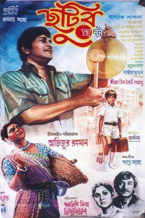 When the Bell Rang 1980 official movie poster